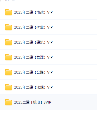 2025年二级建造师PDF教材教程VIP视频教材同步精讲视频全专业