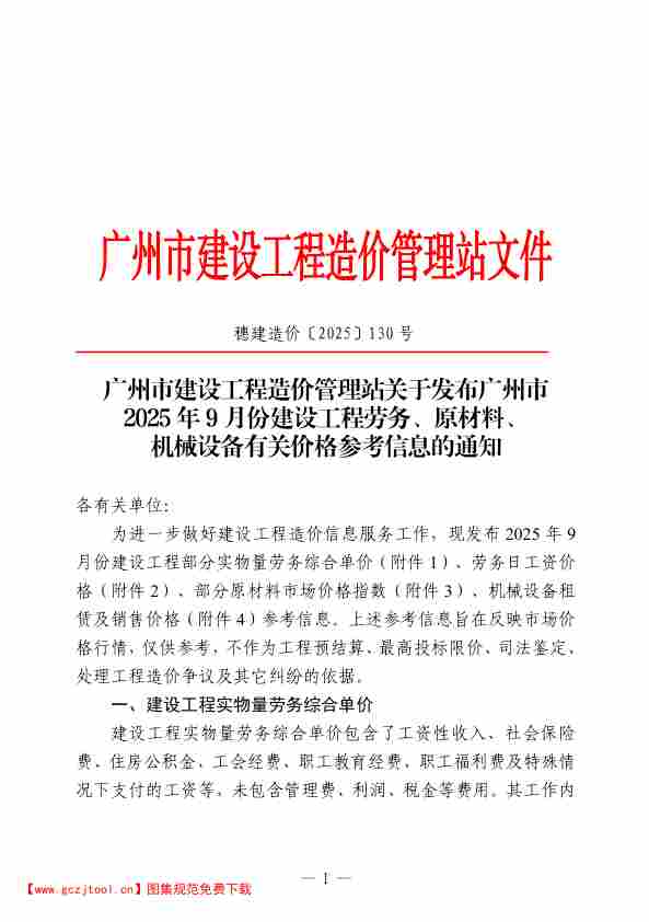 广州市2025年9月份建设工程劳务、原材料、机械设备有关价格参考信息.pdf