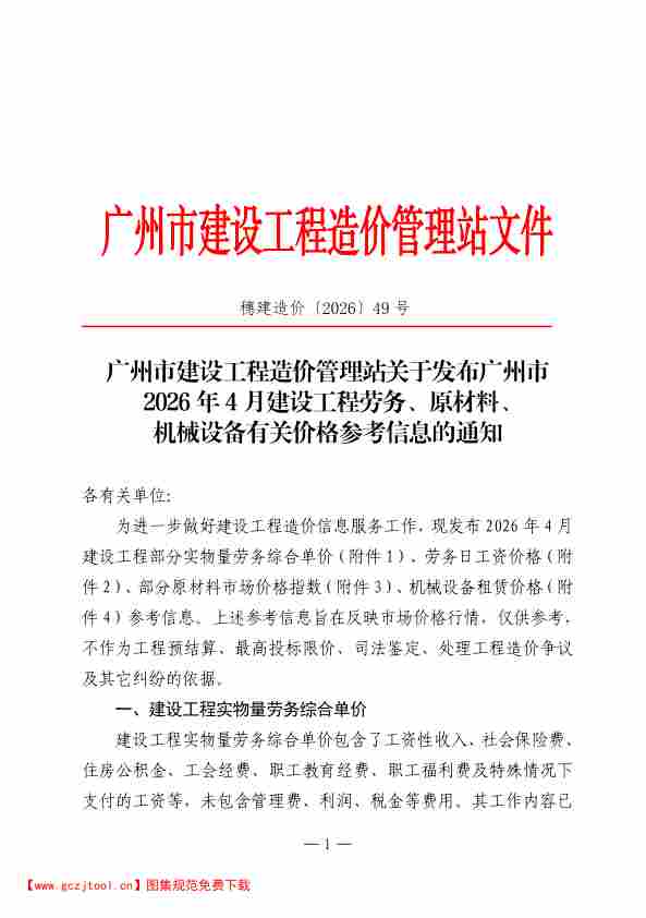 广州市2026年4月建设工程劳务、原材料、机械设备有关价格参考信息.pdf