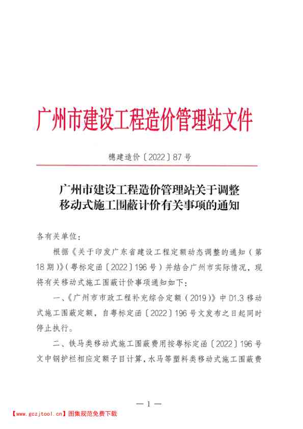 广州市建设工程造价管理站关于调整移动式施工围蔽计价有关事项.pdf