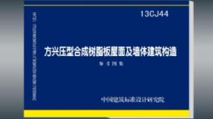 《13CJ44 方兴压型合成树脂板屋面及墙体建筑构造.pdf》高清电子版图集在线免费阅读浏览下载