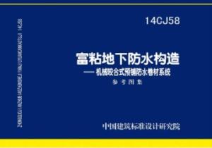 《14CJ58 富粘地下防水构造.pdf》高清电子版图集在线免费阅读浏览下载