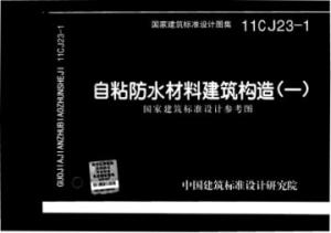 《11CJ23-1 自粘防水材料建筑构造(一).pdf》高清电子版图集在线免费阅读浏览下载