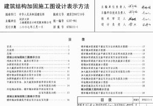 《07SG111-1建筑结构加固施工图设计表示方法(1).pdf》高清电子版图集在线免费阅读浏览下载