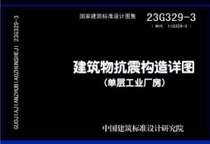 《23G329-3(代替11G329-3)建筑物抗震构造详图(单层工业厂房).pdf》高清电子版图集在线免费阅读浏览下载