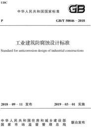 《GB∕T_50046-2018_工业建筑防腐蚀设计标准.pdf》高清电子版规范在线免费阅读浏览下载