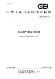 《GBT11968-2020蒸压加气混凝土砌块.pdf》高清电子版规范在线免费阅读浏览下载