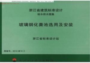 《2010浙S13玻璃钢化粪池选用及安装图集.pdf》高清电子版图集在线免费阅读浏览下载