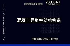 20G331-1 混凝土异形柱结构构造.pdf