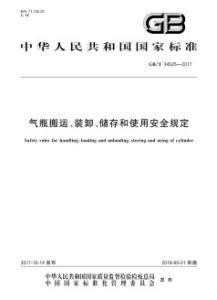 GBT34525-2017气瓶搬运、装卸、储存和使用安全规定.pdf