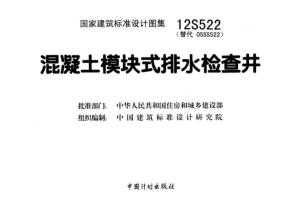12S522 混凝土模块式排水检查井.pdf