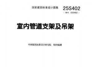 25S402(代替03S402) 室内管道支架及吊架.pdf