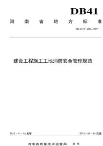 DB41∕T690-2011建设工程施工工地消防安全管理规范.pdf
