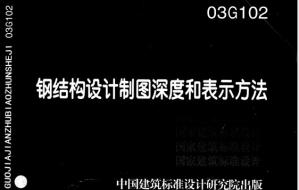 03G102钢结构设计制图深度和表示方法.pdf
