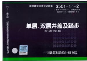 14S501单层、双层井盖及踏步（2015年合订本).pdf