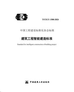 TCECS 1500-2024 建筑工程智能建造标准.pdf