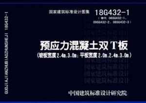18G432-1 预应力混凝土双T板.pdf