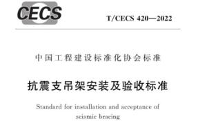 TCECS420-2022 抗震支吊架安装及验收标准.pdf