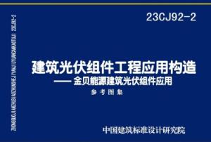 23CJ92-2 建筑光伏组件工程应用构造.pdf