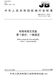 JB/T 8137.1-2013 电线电缆交货盘 第1部分：一般规定.pdf