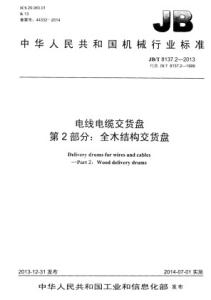 JB/T 8137.2-2013 电线电缆交货盘 第2部分：全木结构交货盘.pdf