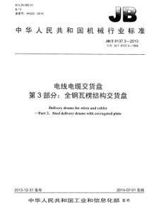 JB/T 8137.3-2013 电线电缆交货盘 第3部分：全钢瓦楞结构交货盘.pdf