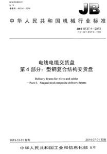 JB/T 8137.4-2013 电线电缆交货盘 第4部分：型钢复合结构交货盘.pdf