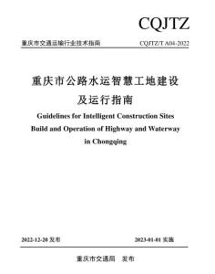 CQJTZ/T A04-2022 重庆市公路水运智慧工地建设及运行指南.pdf