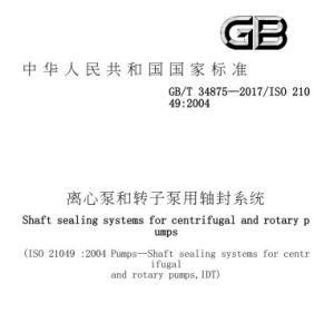 GB/T 34875-2017 离心泵和转子泵用轴封系统.pdf