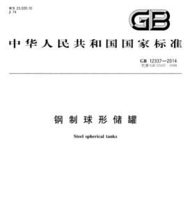 GB12337-2014钢制球形储罐.pdf