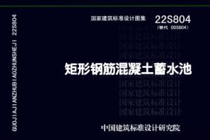 22S804 矩形钢筋混凝土蓄水池.pdf