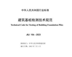 JGJ106-2024-建筑基桩检测技术规范.pdf