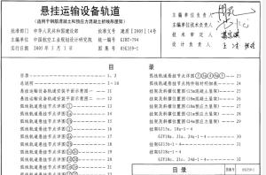 05G359-1悬挂运输设备轨道(适用于钢筋混凝土和预应力混凝土折线形屋架).pdf