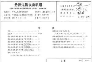 05G359-2悬挂运输设备轨道(适用于钢筋混凝土屋面梁和预应力混凝土工字形屋面梁).pdf