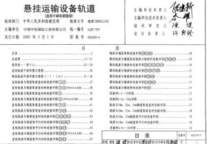 05g359-4悬挂运输设备轨道(适用于梯形钢屋架).pdf