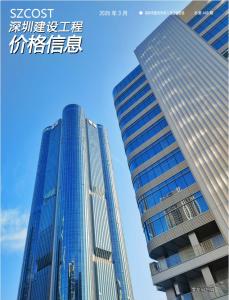 《深圳建设工程价格信息》2026年3月.pdf