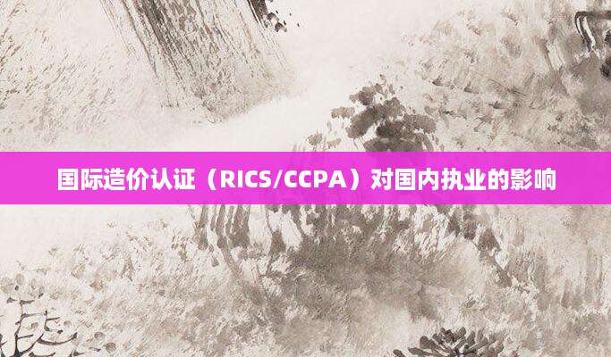 国际造价认证（RICS/CCPA）对国内执业的影响